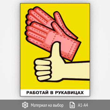 Плакат «Работай в рукавицах» (Агит-16, 1 лист)
